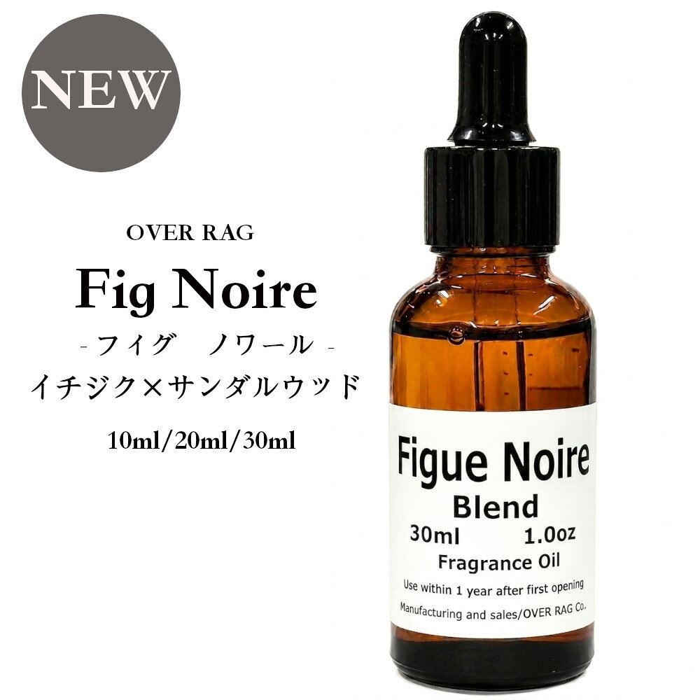 Figue Noire フィグ ノワール イチジクの葉×サンダルウッド アロマオイル フレグランスオイル グリーン ウッディ ディフューザー用 香料 芳香剤 ルームフレグランス 加湿器 部屋 玄関 おしゃれ 人気 ギフト プレゼント 女性 男性 誕生日 新築祝い フレグランスオイル