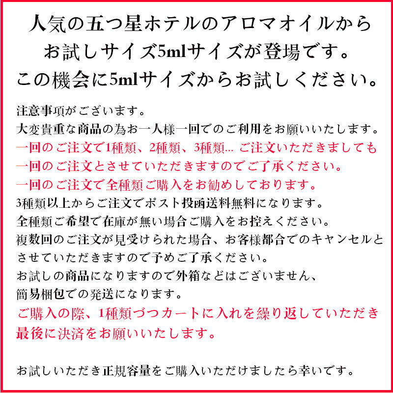 【世界の五つ星ホテルの香りお試しセット5ml×3種類から送料無料】オリジナルアロマ...