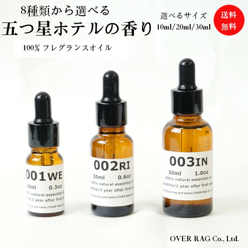 【世界の五つ星ホテルの香り】オリジナル五つ星ホテルの香り アロマオイル 10ml 20ml 30ml 送料無料 100%ピュア フレグランスオイル 精油 アロマ...