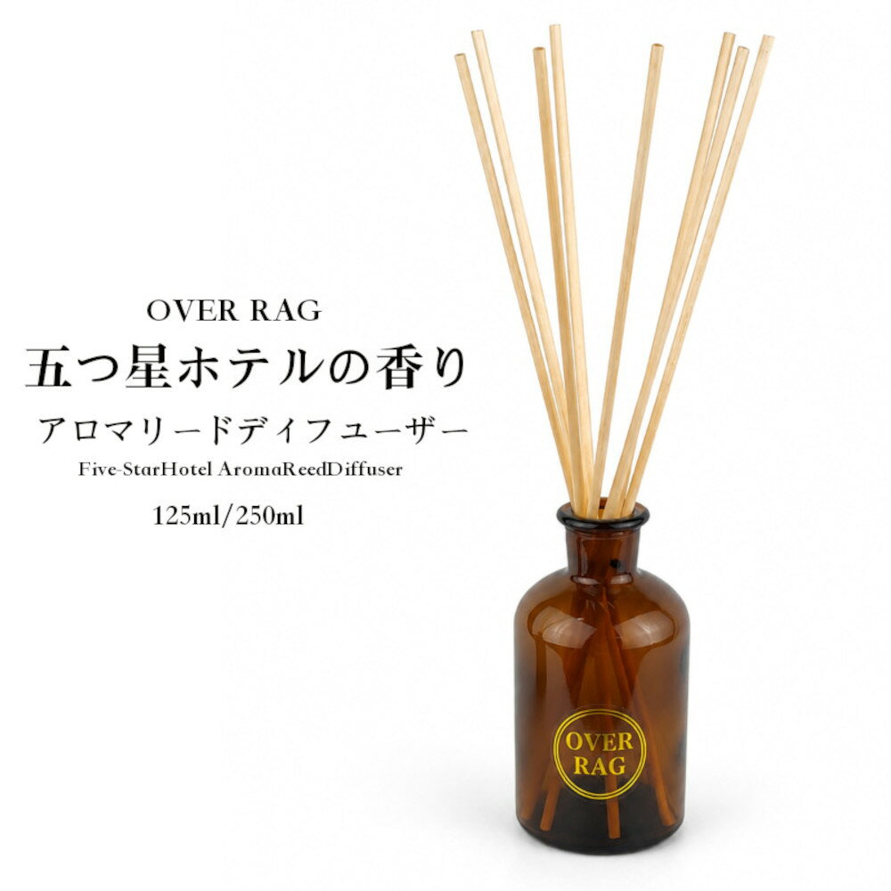 世界の五つ星ホテルの香り リードディフューザー ホテルライク 芳香剤 ルームフレグランス 高級アロマ ギフト ホワイトティー ムスク フローラル 125ml 250ml レビューを書くと次回使える500円オフチケット同梱