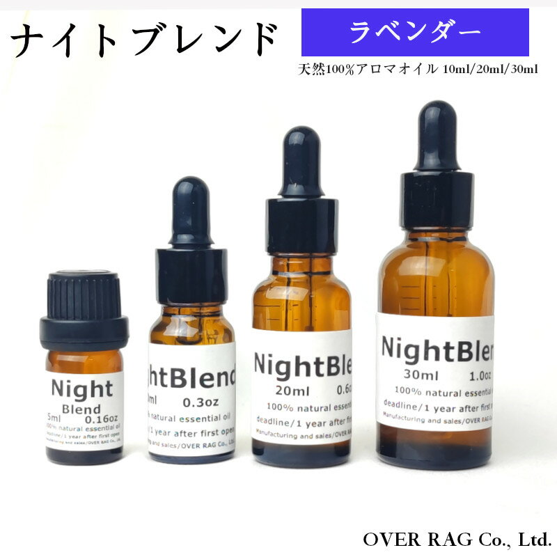 Rakuten - OVER RAG アロマオイル エッセンシャルオイル ナイトブレンドエッセンシャルオイル 精油 ラベンダー スイートオレンジ 黄金比ブレンド アロマストーン アロマディフューザー 10ml 20ml 30ml リラックス 加湿器 オーガニック 天然 送料無料
