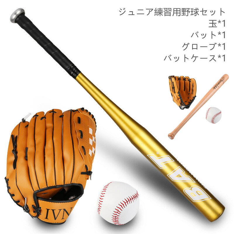 野球バットグローブ野球バットグローブセット少年野球ジュニア用金属バット野球バットグローブボール付きセ