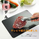 解凍プレート 正規品 急速解凍 解凍プレート 自然解凍より速く 解凍プレート 肉食材解凍 業務用家庭用 自然解凍 解凍 食品解凍 肉 刺身 冷凍食品対応 調理器...