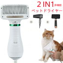 ペットドライヤー ペットブラシ 猫犬用 2in1多機能 ペットヘア乾燥機 多機能 片手操作 速乾性 ペット用品 長毛も短毛にも適用