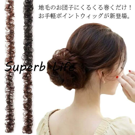 シュシュ つけ毛 ウィッグカール ゴムバンド入り 和装 付け毛 エクステ お団子 ポイントウィッグ レディース 女性 シュシュ ヘアポニ シュシュ つけ毛 ウィッグカール ゴムバンド入り 和装 付け毛 エクステ お団子 ポイントウィッグ レディース 女性 シュシュ ヘアポニ