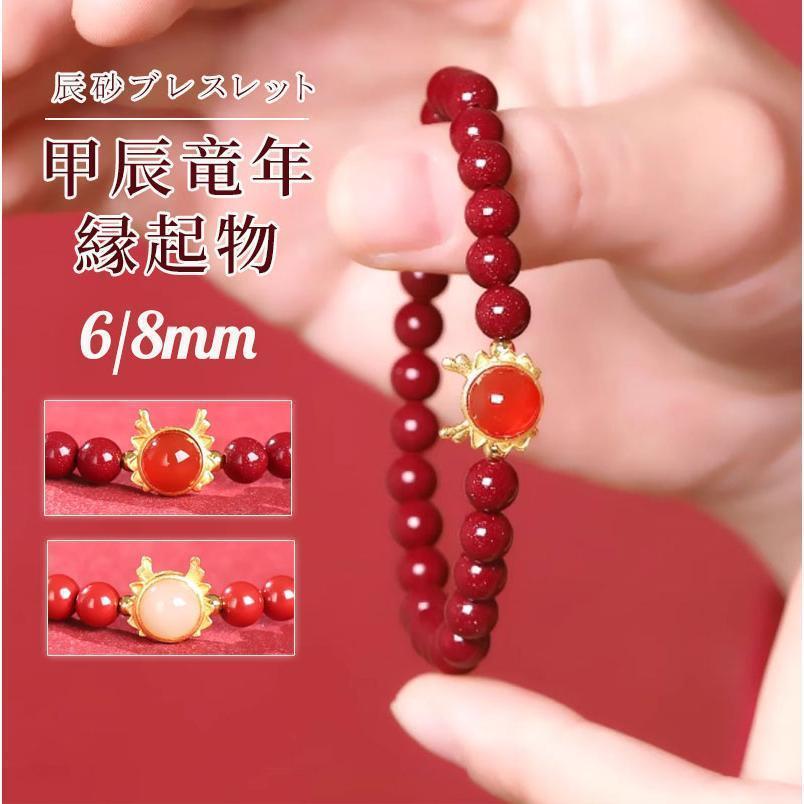 ブレスレット 甲辰竜年縁起物 幸運 開運龍 辰年開運の龍 開運ネックレス 6/8mm 幸運 金運 2024縁起物 開運ブレスレット 辰砂 赤瑪瑙 天然ヒスイ 新年 辰砂