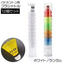 プラシャトル バドミントン プラスチック シャトル 12個入り 練習用 レジャー シャトルコック スポーツ トレーニング レクリエーション ナイロン