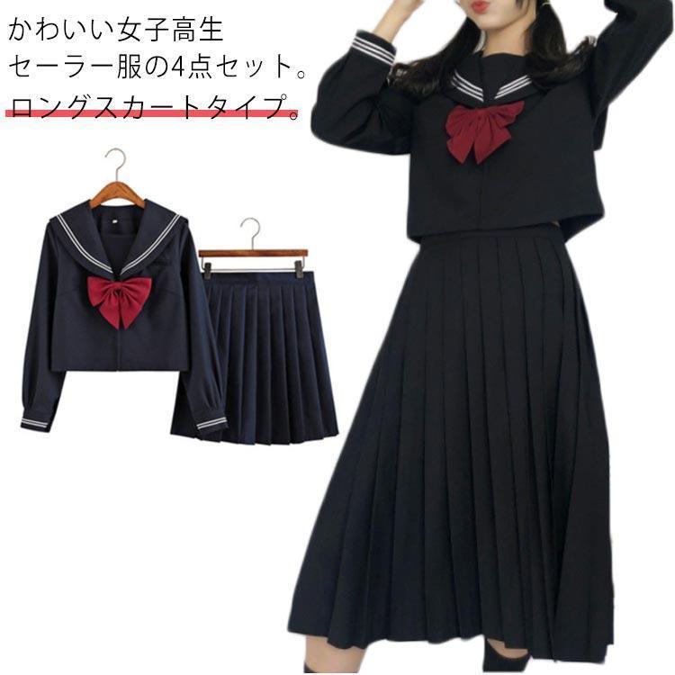 セーラー服 学生服 コスプレ 女子高校生 制服 3点セット かわいい 長袖 半袖 シャツ ロング スカート リボン 上下セット 無地 ブラック 黒 J