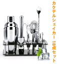カクテルシェイカー 550ml 18点セット カクテル シェイカー カクテルセットバー テンダー バーセット セット カクテル リキュール セット カクテル...