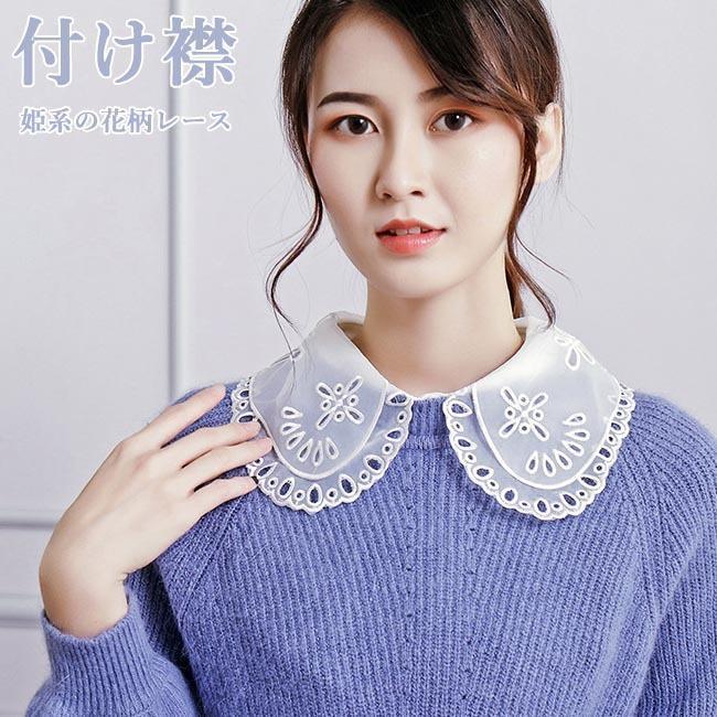 付け襟 レディース レース 付け衿 可愛い つけえり 森ガール 付けえり アジャスター付き ファッション小物 お洒落 ブラウス衿 シャツ襟 白