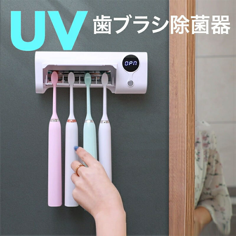 歯ブラシ 除菌器 UV 除菌 紫外線 充電式 歯ブラシスタンド 除菌 uv UV除菌 乾燥 壁掛け 歯ブラシホルダー 壁掛け用 自動除菌 便利な時計機能 歯ブラシホルダー ケース 歯ブラシ除菌機 髭剃り uv-toothbrush おしゃれ