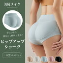 桃尻メイク ヒップアップショーツ レディース シームレス お尻 パット 盛りパンツ お腹引き締め 通気性 お尻パッド 補正下着 桃尻 ショーツ
