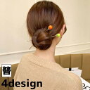 かんざし 簪 レディース 女性 ヘアアクセサリー ヘアピン ヘアスティック ヘアアレンジ まとめ髪 みかん ミカン オレンジ 和装 洋装 ヘアアクセン