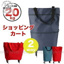 ショッピングカート 折りたたみ おしゃれ 2WAY トートバッグ キャリーカート 軽量 キャリーバッグ 買い物 ショッピングバッグ エコバッグ 大容量