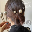 玉かんざし スティック ヘアアクセサリー レディース 女性 ゴールドカラー 簪 フェイクパール 大粒 髪飾り まとめ髪 結婚式 2次会 入園式 卒園式