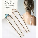 かんざし 簪 U字型 レディース ヘアアクセサリー ヘアコーム ヘアピン Uピン 髪飾り ドレスアップ おしゃれ 可愛い 高級感