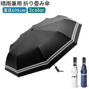 折りたたみ傘 折り畳み傘 晴雨兼用 自動開閉 ワンタッチ 105cm レディース メンズ 雨傘 日傘 雨具 10本骨 UPF50 紫外線対策 日焼け予(4)