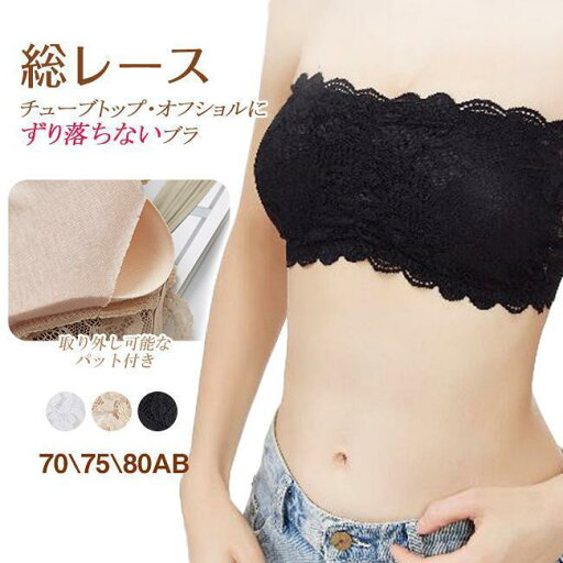 チューブトップブラ 総レース ブラトップ パッド付 取り外し可 ノンワイヤー ホック付き ブラ ドレスインナー 通気 チューブトップブラ 総レース ブラトップ パッド付 取り外し可 ノンワイヤー ホック付き ブラ ドレスインナー 通気