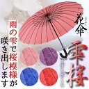 傘 レディース 花傘 雫桜 かわいい おしゃれ 雨傘 長傘 濡れると桜模様が浮かび上がる 耐風強化骨 24本骨 uvカット 遮光 晴雨兼用 母の日