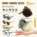 サングラス 折りたたみ レディース メンズ サングラスケース付き メガネ 眼鏡 小顔効果 男女兼用 ファッション 軽量 おしゃれ
