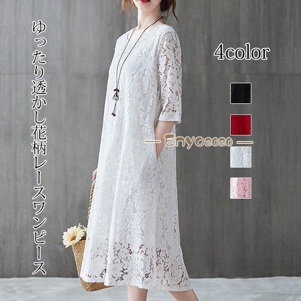 ワンピース レースワンピース 総レース 花柄ワンピース Aライン 透かしレース 七分袖 ゆったり