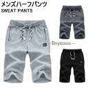 半ズボン メンズ スウェットパンツ 五分丈 ジャージパンツ 夏 ゆったり ハーフパンツ トレーナー スポーツウェア サマーパンツ ショートパンツ