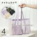 トートバッグ メッシュバッグ ビーチバッグ 手提げ レディース 女性 婦人 鞄 カバン 内ポケット付き 透け感 中が見える 通気性 単色 無地 おしゃ