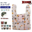 2個セット エコバッグ コンビニ用 折りたたみ エコバック 折り畳み コンパクト コンビニエコバッグ 弁当用 レジ袋 買い物バッグ 北欧 おしゃれ 洗える