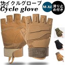 手袋 サイクリンググローブ 保護グローブ サイクルグローブ 指切り ミリタリー クッション性 無地 滑り止め付き トレーニング バイク 頑丈 自転車