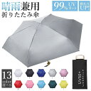 【本日限定】超軽量 遮光率99% 雨/晴兼用 日傘 最強UVカット 超コンパクト おしゃれ 折り畳み 傘 日傘 uvカット 99%完全遮光