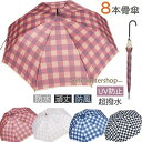 傘 8本骨傘 超撥水 レディース 女性 かわいい キュート かさ カサ おしゃれ 長傘 梅雨 雨傘 チェック柄 日傘 UVカット(4)