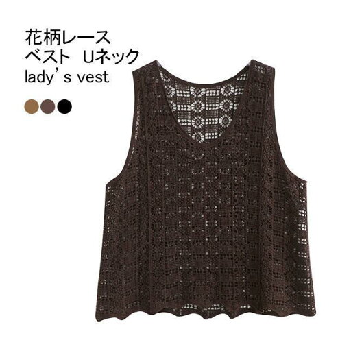 ベスト レディース タンクトップ 花柄レース Uネック 袖なし 透かし編み 柔らかい ゆったり 大人可愛い 着回し 春夏秋 レイヤード ベスト レディース タンクトップ 花柄レース Uネック 袖なし 透かし編み 柔らかい ゆったり 大人可愛い 着回し 春夏秋 レイヤード