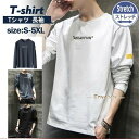 Tシャツ メンズ 長袖Tシャツ ロングT インナー カットソー ストレッチ 無地 英文字 細身 ゆったり 大きいサイズ おしゃれ 秋物 ギフト セール
