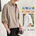 シャツ 半袖 メンズ 5分袖 開襟シャツ カジュアル 接触涼感 通気性 薄手 折り襟 無地 ゆったり 夏服 お兄系 ビジネス 0代 新作 涼しい