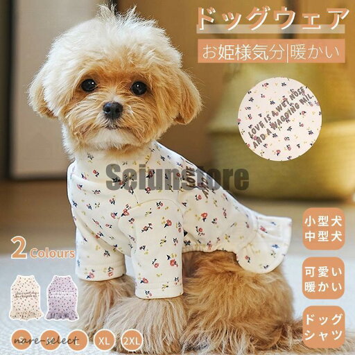 可愛い犬服 春秋冬 花柄 ワンピース スカート 小中型犬の服 犬洋服 長袖Tシャツ 犬服 ウェア ペット服 ペットウェア スウェット ドッグウェア 部屋着 長袖 可愛い犬服 春秋冬 花柄 ワンピース スカート 小中型犬の服 犬洋服 長袖Tシャツ 犬服 ウェア ペット服 ペットウェア スウェット ドッグウェア 部屋着 長袖