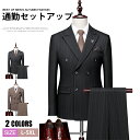 3ピーススーツ ビジネス メンズ ダブルスーツ 3点セット スーツ 上下セット 紳士服 細身 通勤 結婚式 入学式 新生活 成人式 男性 20代 30代 40代 50代