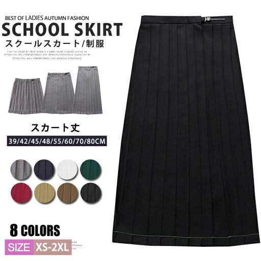 制服 スカート スクールスカート プリーツスカート 女子高生 レディース 女子制服 学生 学生服 中学生 高校生 Aライン 通学 JK 衣装 仮装 コスプレ ハロウィン 制服 スカート スクールスカート プリーツスカート 女子高生 レディース 女子制服 学生 学生服 中学生 高校生 Aライン 通学 JK 衣装 仮装 コスプレ ハロウィン