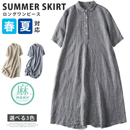 ワンピース ロング丈 レディース 綿麻 マキシワンピース チェック柄 ゆったり リネンコットン 綿麻風 マキシ丈 夏服 夏 サマー 春服 通勤 OL 仕事 ルームウェア ワンピース ロング丈 レディース 綿麻 マキシワンピース チェック柄 ゆったり リネンコットン 綿麻風 マキシ丈 夏服 夏 サマー 春服 通勤 OL 仕事 ルームウェア
