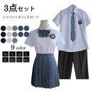 制服 学生服 セット 3点セット 男子 女子 高校生 スカート リポン シャツ パンツ スクール スクール服 入学式 卒業式 七五三 中学生 高校生 お受験 結婚式 発表会 ジュニア フォーマル