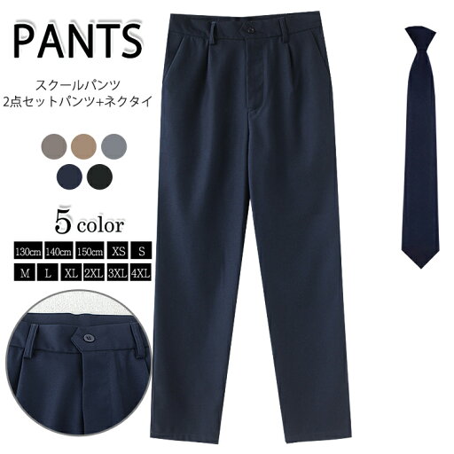 制服 学生制服 2点セット スラックス ロングパンツ ズボン 男の子 男子 高校生 中学生 小学生 学生パンツ スクールパンツ ネクタイ パンツ カジュアル メンズ 通学 学生 学生服 キッズ 子供服 子ども服 入学 卒業 大きいサイズ ボトムス 制服 学生制服 2点セット スラックス ロングパンツ ズボン 男の子 男子 高校生 中学生 小学生 学生パンツ スクールパンツ ネクタイ パンツ カジュアル メンズ 通学 学生 学生服 キッズ 子供服 子ども服 入学 卒業 大きいサイズ ボトムス