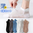 靴下 夏用 メンズ ソックス 5足セット ショートソックス くつ下 通気性 薄手 極薄 スニーカーソックス 紳士 ビジネス 通学 通勤 シンプル 父の日 敬老の日
