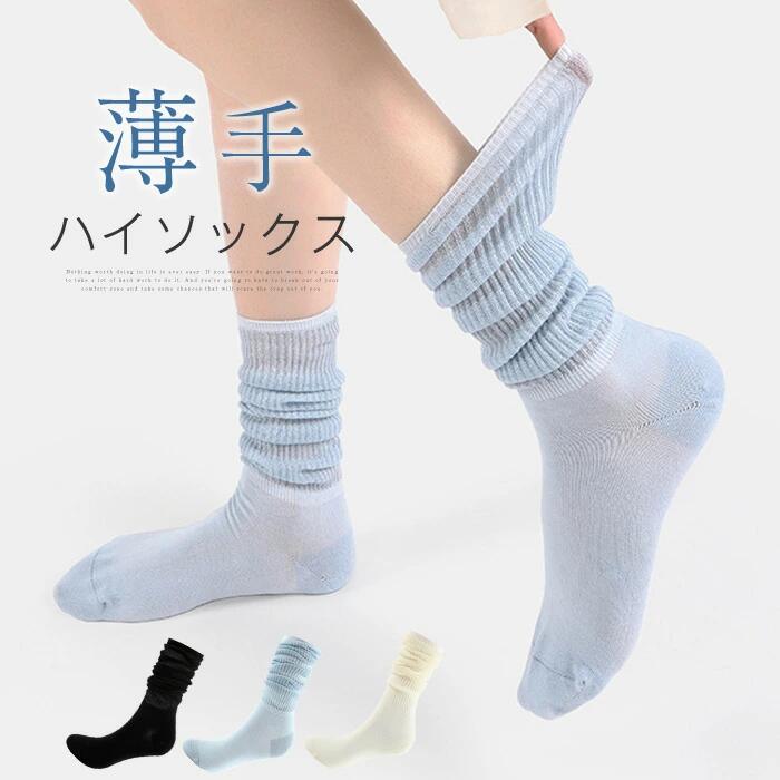 ソックス 靴下 レディース 春夏 ハイソックス 薄手 綿混 ルーズ 透け感 重ね履き 通気性 肌優しく 可愛い きれいめ 無地 シースルーソックス ルーズソックス