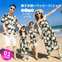 【マラソン最大2000円クーポン利用/キッズページ】親子 ペアルック 親子コーデ 親子お揃い 親子ペア アロハシャツ ワンピース ハワイ リゾートワンピース キッズ 子供 女の子 男の子 花柄シャツ メンズ レディース カップル お揃い 沖縄旅行 リンクコーデ 親子 セット