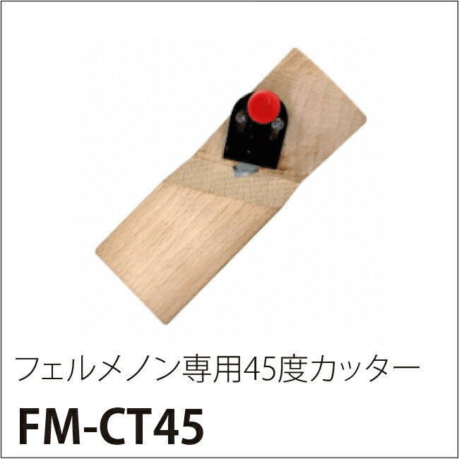 ［代金引換不可］45Cフェルトカッター（フェルメノン専用45度カッター）［サイズ：54mm×152×25mm］［特記事項：カッターの刃は付属していません］［数量：1枚］