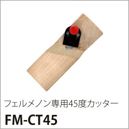 ［代金引換不可］45Cフェルトカッター（フェルメノン専用45度カッター）［サイズ：54mm×152×25mm］［特記事項：カッターの刃は付属していません］［数量：1枚］