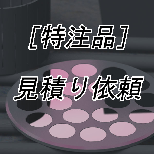 ［代金引換不可］見積依頼［対象：石英ガラス製品・カーボン製品・チタン製品］