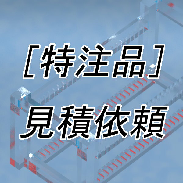[代金引換不可]見積依頼[対象:石英ガラス製品...の紹介画像2