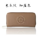 【送料無料】家紋財布 木瓜紋 立体 織田信長 長財布 織田 信長 グッズ 家紋 戦国 武将 和柄財布 男性用 和柄財布メンズ ウォレット カードがたくさん入る財布 日本土産 外国人向けお土産 男性財布 家紋グッズ プレゼント ギフト クリプレ 戦国魂 伽羅色 ブラウン(4)