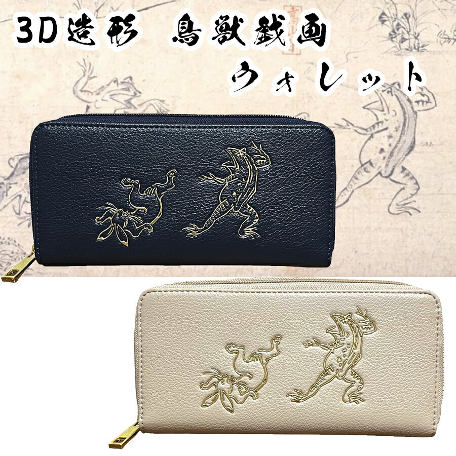 楽天Over the Moon　楽天市場店プレゼント最適【送料無料】鳥獣戯画 長財布 兎と蛙 モチーフ オリジナル立体造形 藍色 和柄 和財布 鳥獣戯画グッズ 女性用財布 カードたくさん入る オシャレ財布 おしゃれサイフ 可愛い財布 長サイフ お土産 ウサギ カエル ギフト財布 クリプレ 高山寺