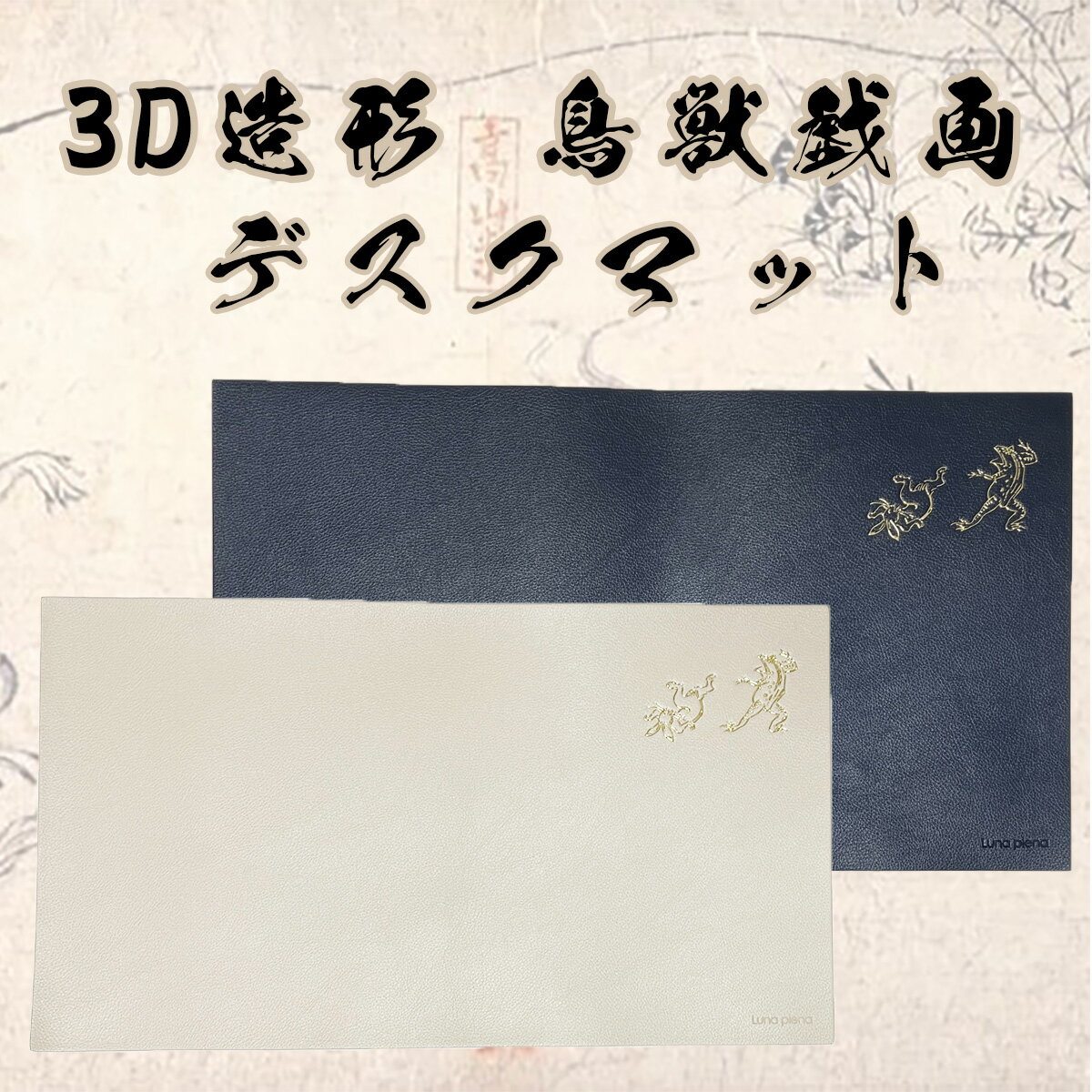 期間限定 特別価格 プレゼント【送料無料】 鳥獣戯画 デスクマット 立体造形 マウス対応 クリプレ 大型 マウスパット 大判 大きいマウスパッド パソコンデスクマット パソコンマット pcマット pcデスクマット デスク 外国人 お土産 在宅勤務 テレワーク 在宅 グッズ